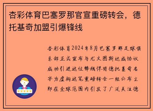 杏彩体育巴塞罗那官宣重磅转会，德托基奇加盟引爆锋线