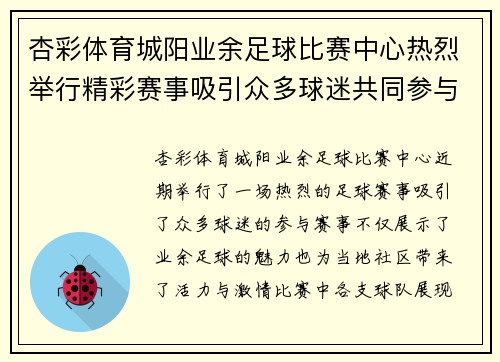 杏彩体育城阳业余足球比赛中心热烈举行精彩赛事吸引众多球迷共同参与
