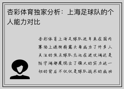 杏彩体育独家分析：上海足球队的个人能力对比