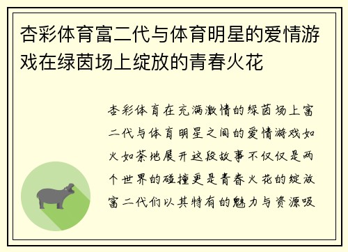 杏彩体育富二代与体育明星的爱情游戏在绿茵场上绽放的青春火花