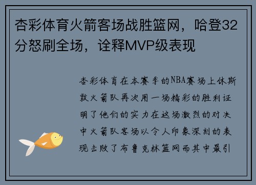 杏彩体育火箭客场战胜篮网，哈登32分怒刷全场，诠释MVP级表现