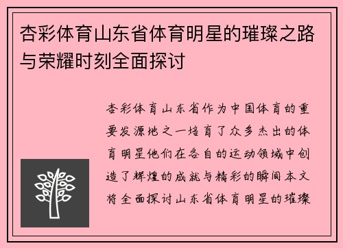 杏彩体育山东省体育明星的璀璨之路与荣耀时刻全面探讨