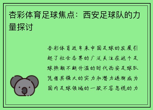 杏彩体育足球焦点：西安足球队的力量探讨