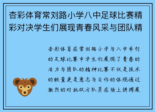 杏彩体育常刘路小学八中足球比赛精彩对决学生们展现青春风采与团队精神