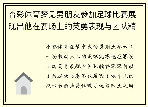 杏彩体育梦见男朋友参加足球比赛展现出他在赛场上的英勇表现与团队精神