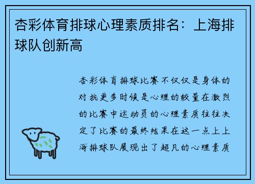 杏彩体育排球心理素质排名：上海排球队创新高