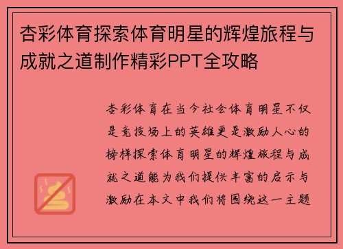 杏彩体育探索体育明星的辉煌旅程与成就之道制作精彩PPT全攻略