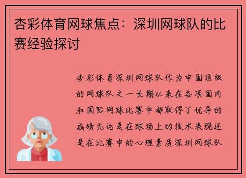 杏彩体育网球焦点：深圳网球队的比赛经验探讨