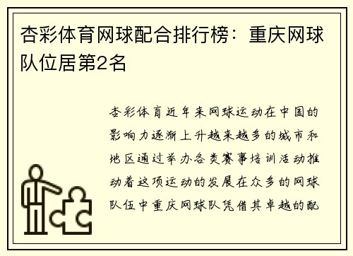杏彩体育网球配合排行榜：重庆网球队位居第2名