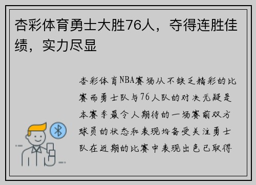 杏彩体育勇士大胜76人，夺得连胜佳绩，实力尽显