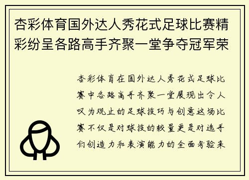 杏彩体育国外达人秀花式足球比赛精彩纷呈各路高手齐聚一堂争夺冠军荣耀