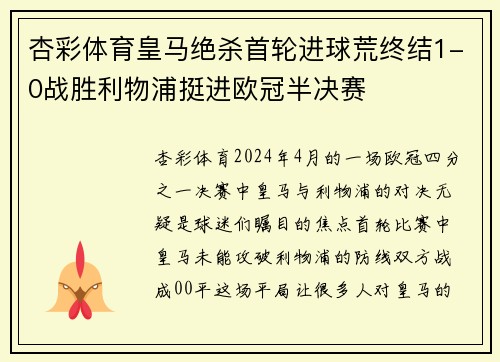 杏彩体育皇马绝杀首轮进球荒终结1-0战胜利物浦挺进欧冠半决赛