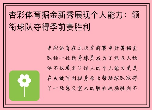 杏彩体育掘金新秀展现个人能力：领衔球队夺得季前赛胜利
