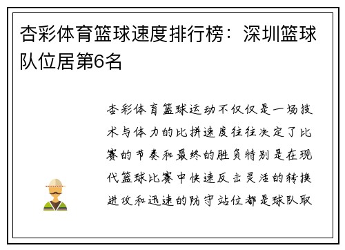 杏彩体育篮球速度排行榜：深圳篮球队位居第6名