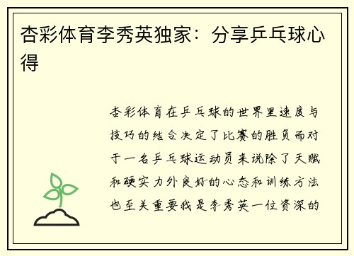 杏彩体育李秀英独家：分享乒乓球心得