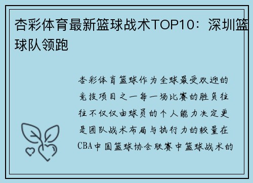 杏彩体育最新篮球战术TOP10：深圳篮球队领跑