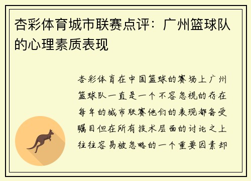 杏彩体育城市联赛点评：广州篮球队的心理素质表现