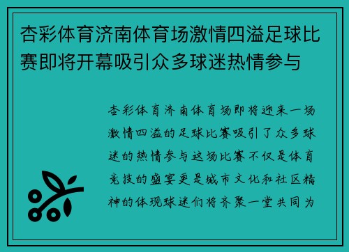 杏彩体育济南体育场激情四溢足球比赛即将开幕吸引众多球迷热情参与