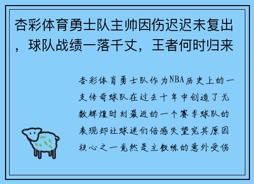杏彩体育勇士队主帅因伤迟迟未复出，球队战绩一落千丈，王者何时归来？