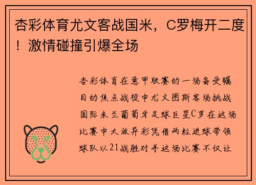 杏彩体育尤文客战国米，C罗梅开二度！激情碰撞引爆全场