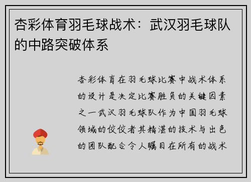 杏彩体育羽毛球战术：武汉羽毛球队的中路突破体系