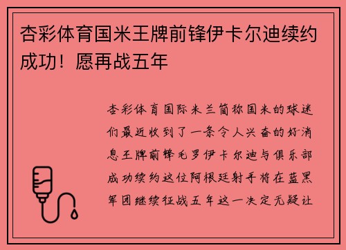 杏彩体育国米王牌前锋伊卡尔迪续约成功！愿再战五年