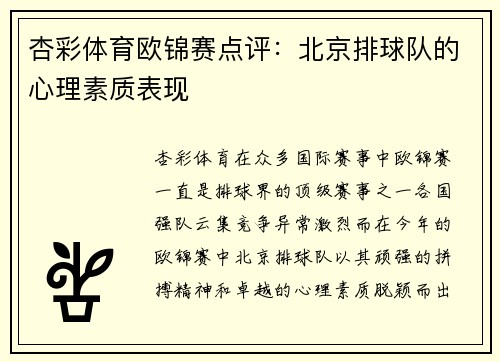 杏彩体育欧锦赛点评：北京排球队的心理素质表现