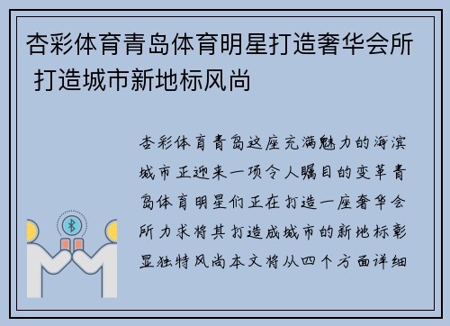 杏彩体育青岛体育明星打造奢华会所 打造城市新地标风尚