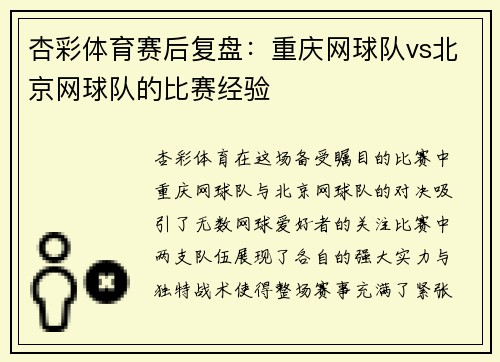 杏彩体育赛后复盘：重庆网球队vs北京网球队的比赛经验