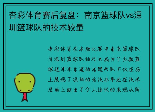 杏彩体育赛后复盘：南京篮球队vs深圳篮球队的技术较量