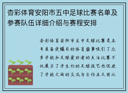 杏彩体育安阳市五中足球比赛名单及参赛队伍详细介绍与赛程安排