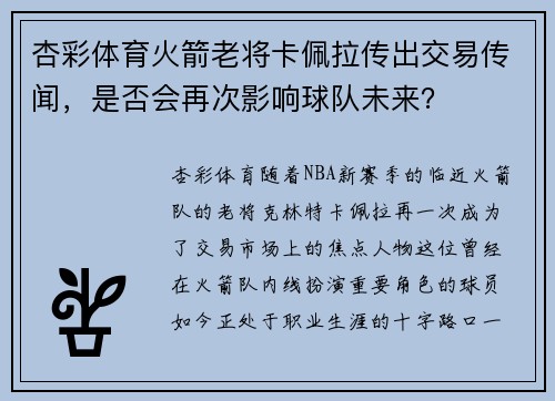 杏彩体育火箭老将卡佩拉传出交易传闻，是否会再次影响球队未来？