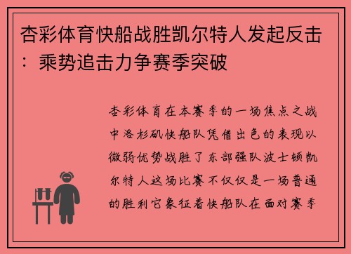 杏彩体育快船战胜凯尔特人发起反击：乘势追击力争赛季突破