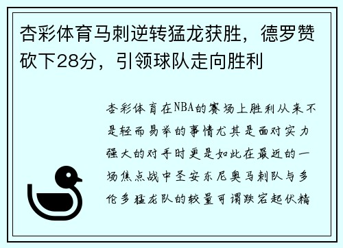 杏彩体育马刺逆转猛龙获胜，德罗赞砍下28分，引领球队走向胜利