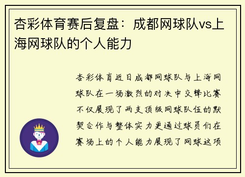 杏彩体育赛后复盘：成都网球队vs上海网球队的个人能力