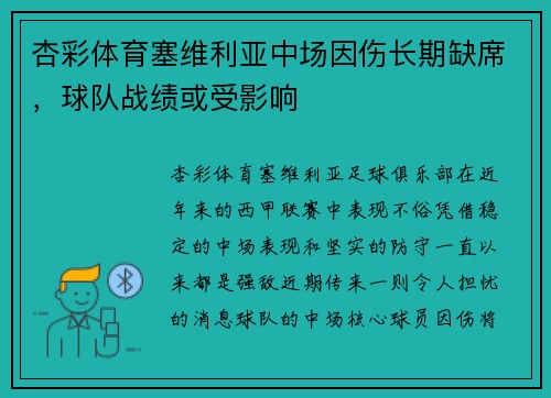 杏彩体育塞维利亚中场因伤长期缺席，球队战绩或受影响
