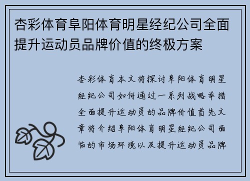 杏彩体育阜阳体育明星经纪公司全面提升运动员品牌价值的终极方案