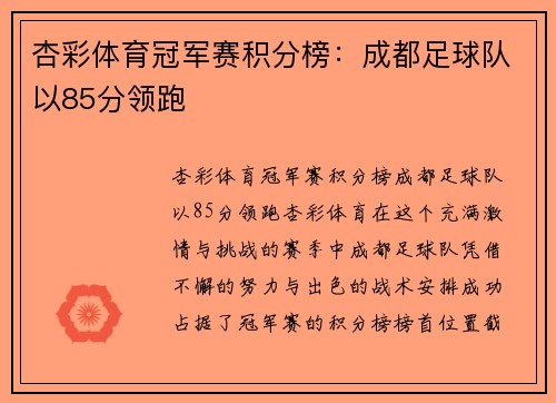 杏彩体育冠军赛积分榜：成都足球队以85分领跑
