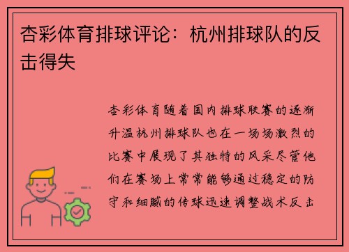 杏彩体育排球评论：杭州排球队的反击得失