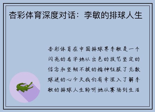 杏彩体育深度对话：李敏的排球人生