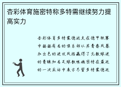 杏彩体育施密特称多特需继续努力提高实力