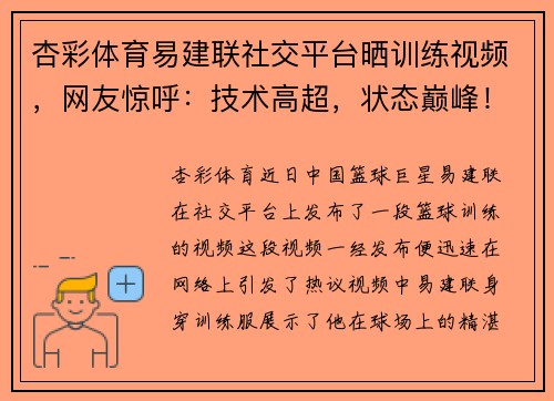 杏彩体育易建联社交平台晒训练视频，网友惊呼：技术高超，状态巅峰！