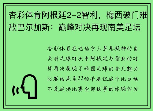 杏彩体育阿根廷2-2智利，梅西破门难敌巴尔加斯：巅峰对决再现南美足坛风采