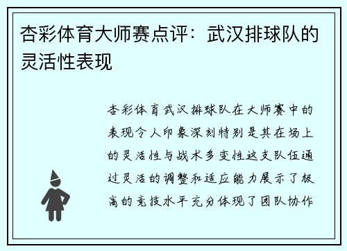 杏彩体育大师赛点评：武汉排球队的灵活性表现