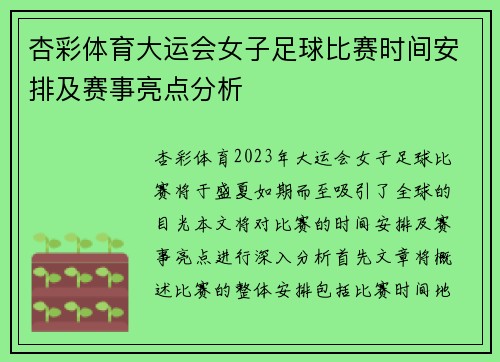 杏彩体育大运会女子足球比赛时间安排及赛事亮点分析
