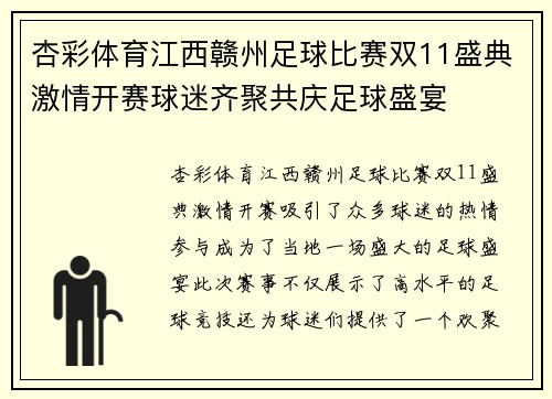 杏彩体育江西赣州足球比赛双11盛典激情开赛球迷齐聚共庆足球盛宴