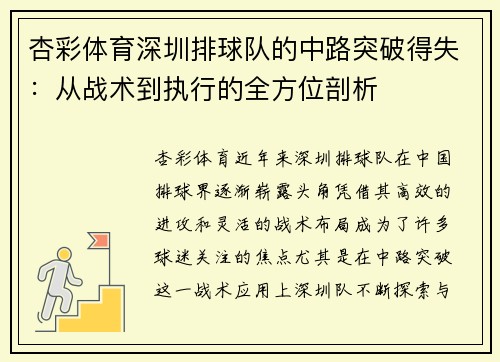 杏彩体育深圳排球队的中路突破得失：从战术到执行的全方位剖析