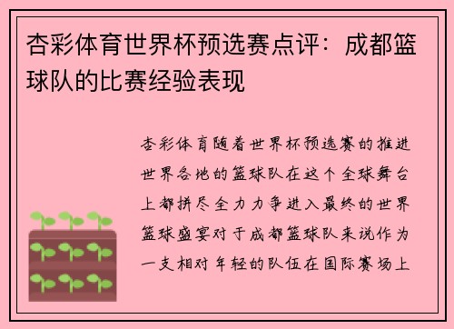 杏彩体育世界杯预选赛点评：成都篮球队的比赛经验表现