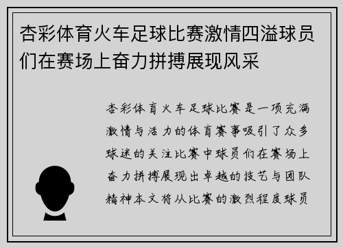 杏彩体育火车足球比赛激情四溢球员们在赛场上奋力拼搏展现风采