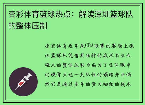杏彩体育篮球热点：解读深圳篮球队的整体压制